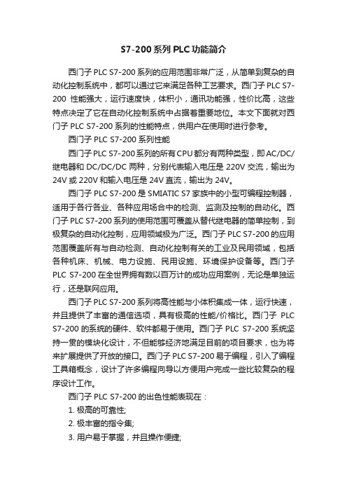 S7-200系列PLC功能简介