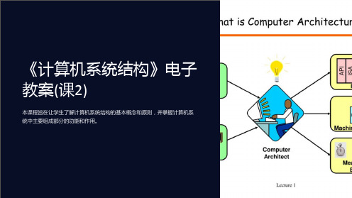 《计算机系统结构》电子教案(课2)