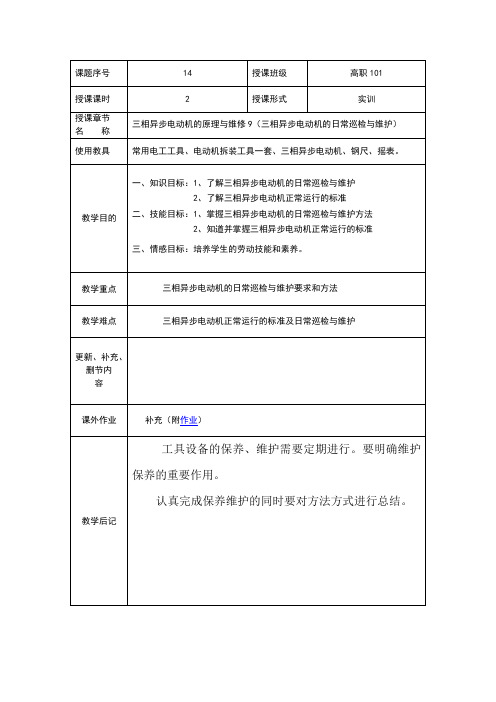 NO.14三相异步电动机的原理与维修9(三相异步电动机的日常巡检与维护)