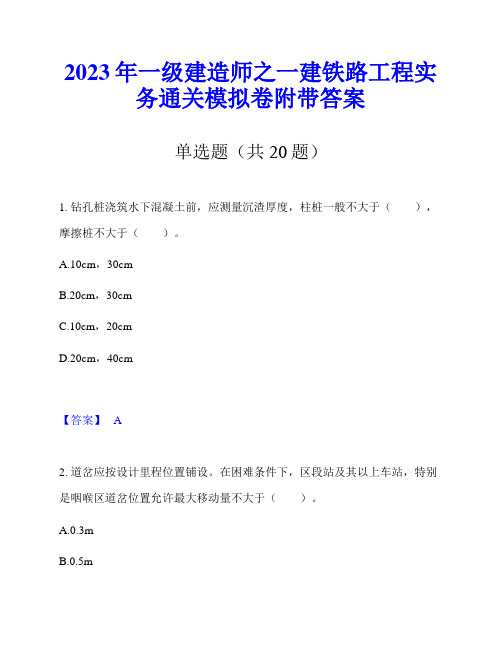 2023年一级建造师之一建铁路工程实务通关模拟卷附带答案