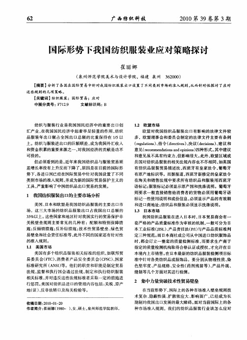 国际形势下我国纺织服装业应对策略探讨