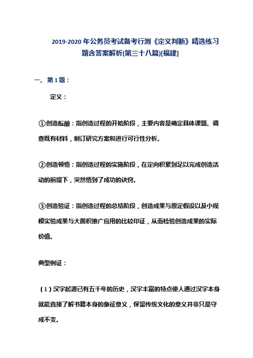 2019-2020年公务员考试备考行测《定义判断》精选练习题含答案解析(第三十八篇)[福建]
