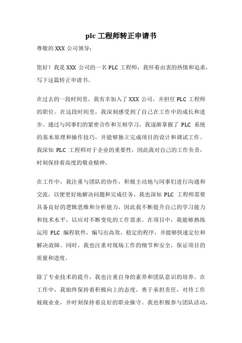 plc工程师转正申请书