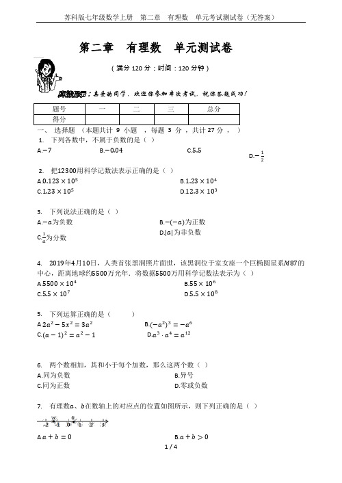 苏科版七年级数学上册 第二章 有理数 单元考试测试卷(无答案)