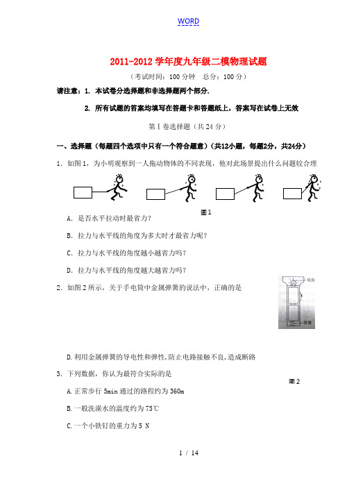 江苏省泰州市海陵区2011-2012九年级物理二模试卷 苏教版