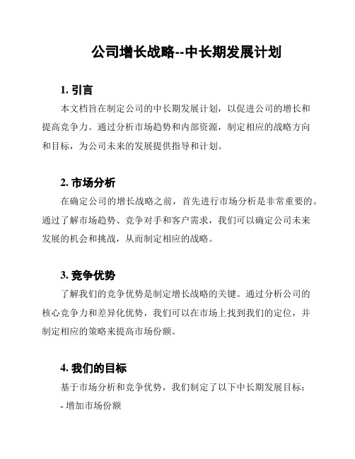 公司增长战略--中长期发展计划