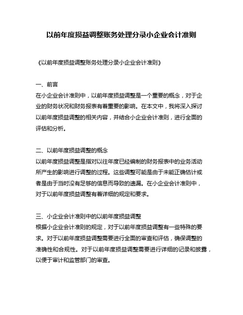 以前年度损益调整账务处理分录小企业会计准则