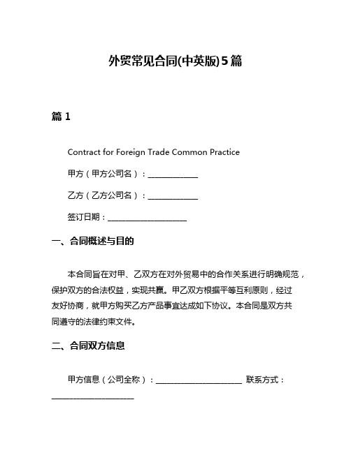 外贸常见合同(中英版)5篇