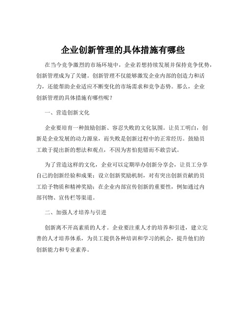 企业创新管理的具体措施有哪些