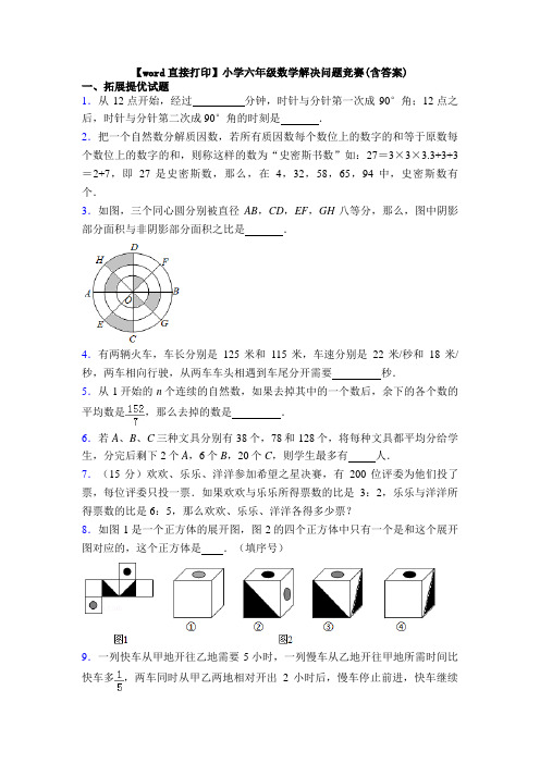 【word直接打印】小学六年级数学解决问题竞赛(含答案)