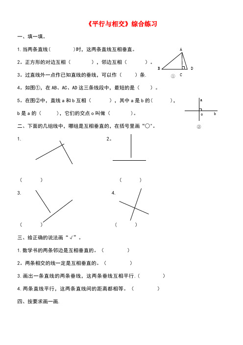 四年级数学上册第四单元《平行与相交》单元测试(无答案)青岛版(最新整理)