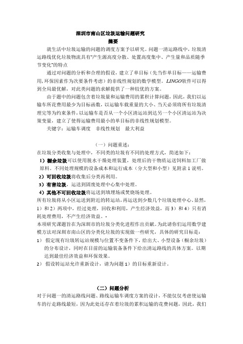 【搜集别人】垃圾分类处理与清运方案设计_数学建模