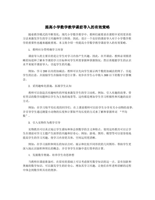 提高小学数学教学课前导入的有效策略