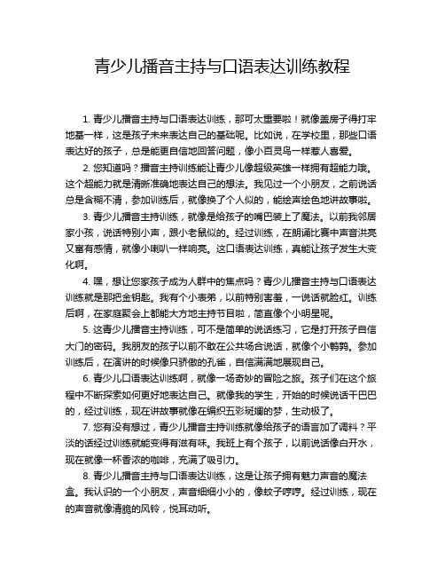 青少儿播音主持与口语表达训练教程