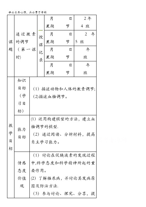 内蒙古开鲁县蒙古族中学人教版高中生物必修三 2.2通过激素的调节(第一课时)教案 