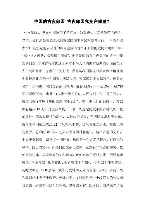 中国的古夜郎国 古夜郎国究竟在哪里?