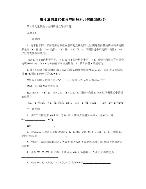 第4章向量代数与空间解析几何练习题(2)