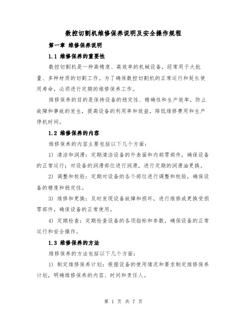 数控切割机维修保养说明及安全操作规程（三篇）