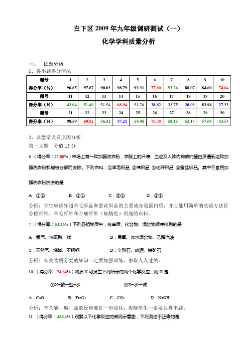 白下区2009年九年级调研测试(一)化学学科质量分析