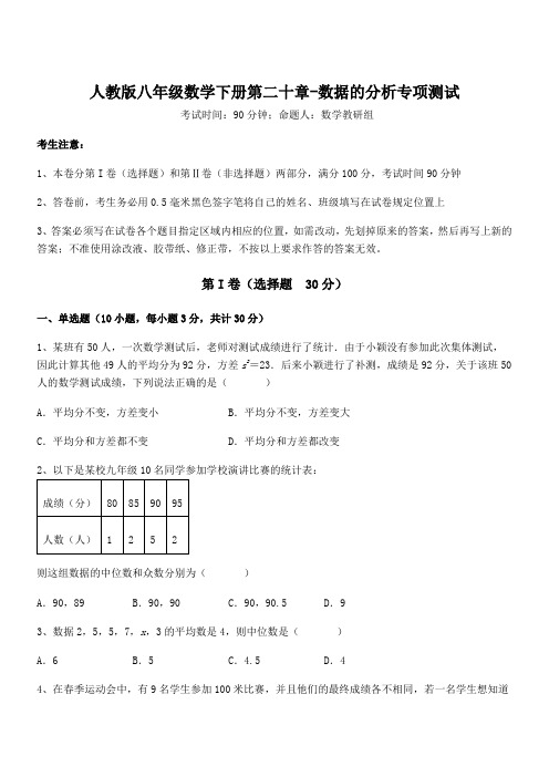 精品解析人教版八年级数学下册第二十章-数据的分析专项测试试卷(含答案详解)