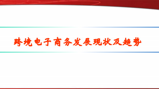 2015跨境电子商务前景和趋势分析跨境电子商务发展现状及趋势