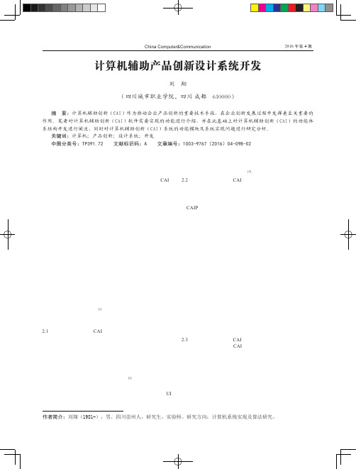 计算机辅助产品创新设计系统开发