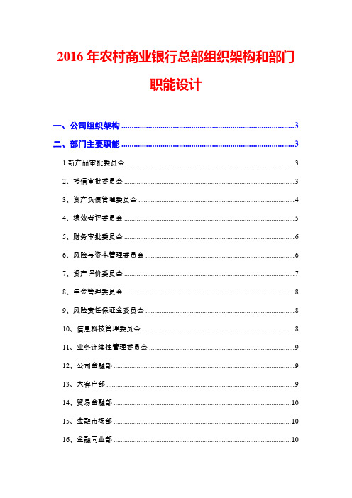 2016年农村商业银行总部组织架构和部门职能设计