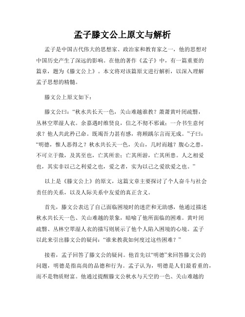 孟子滕文公上原文与解析