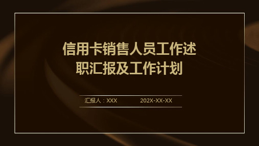 信用卡销售人员工作述职汇报及工作计划PPT