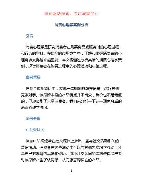 消费心理学案例分析