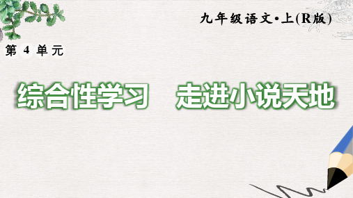 部编本人教版九年级语文上册课件：综合性学习 走进小说天地