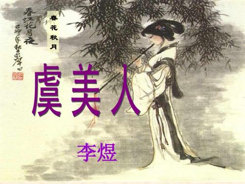 《虞美人》公开课课件