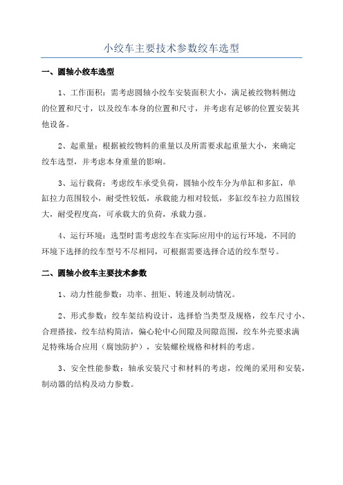 小绞车主要技术参数绞车选型