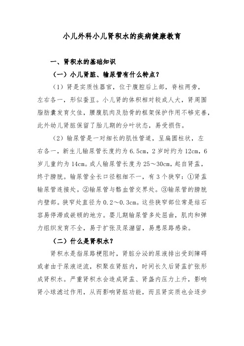 小儿外科小儿肾积水的疾病健康教育