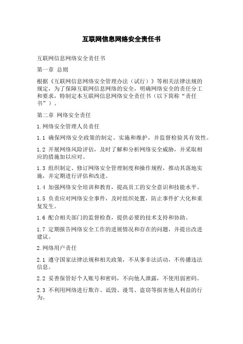 互联网信息网络安全责任书