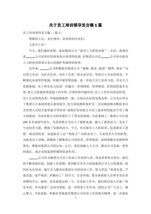 关于员工培训领导发言稿5篇