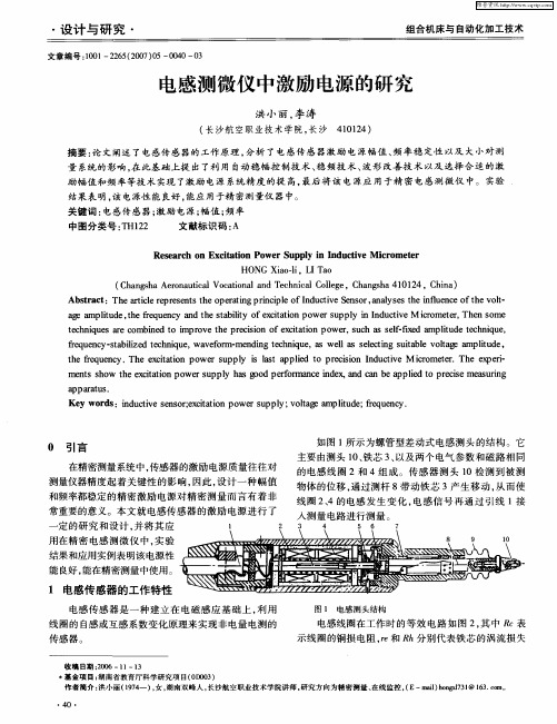 电感测微仪中激励电源的研究