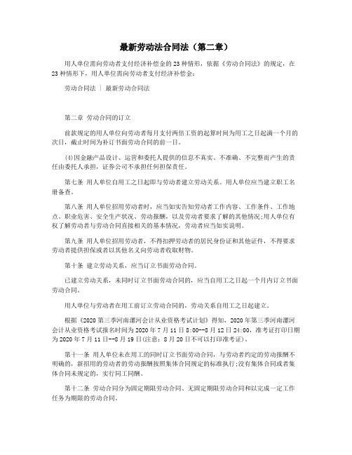 最新劳动法合同法(第二章)