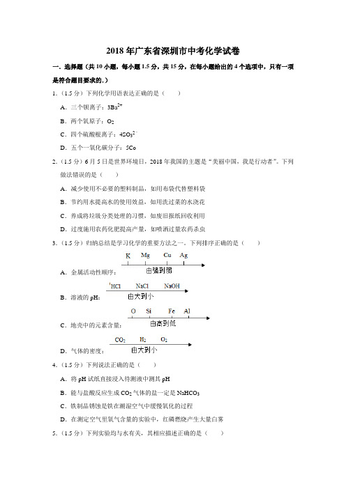 2018年广东省深圳市中考化学试卷