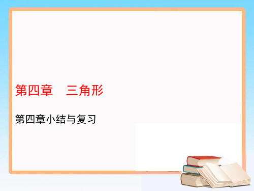 北师大版七年级数学下册教学课件第四章三角形小结与复习