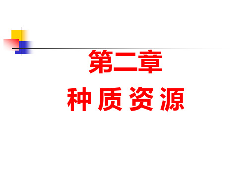 作物育种学 第二章  种质资源