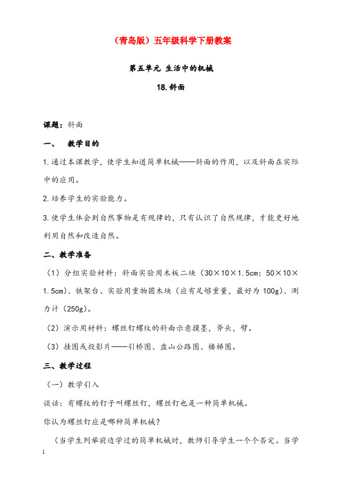 青岛版科学五年级下册《斜面》优秀教案(重点资料).doc