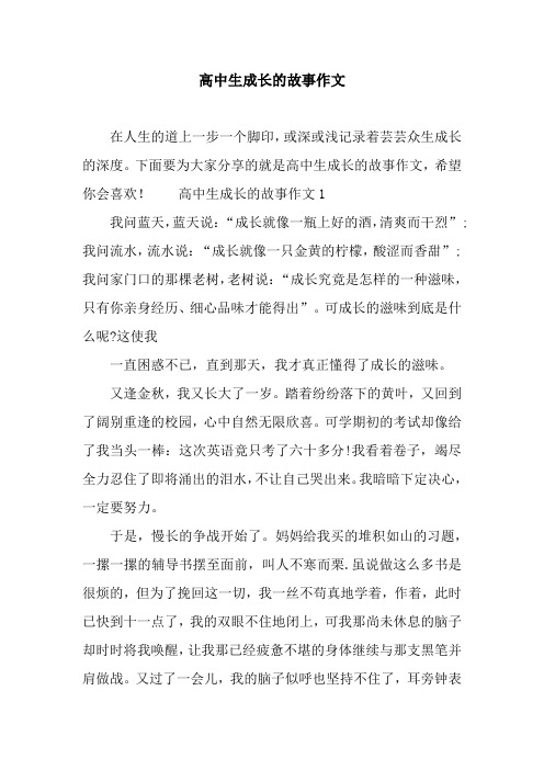 高中生成长的故事作文