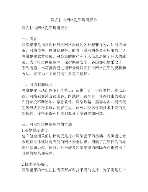 网安打击网络犯罪调研报告