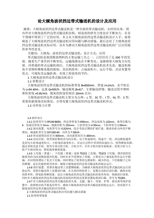 论大倾角波状挡边带式输送机的设计及应用