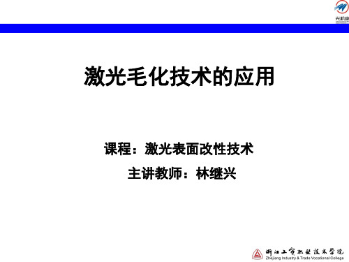 激光毛化技术的应用讲解