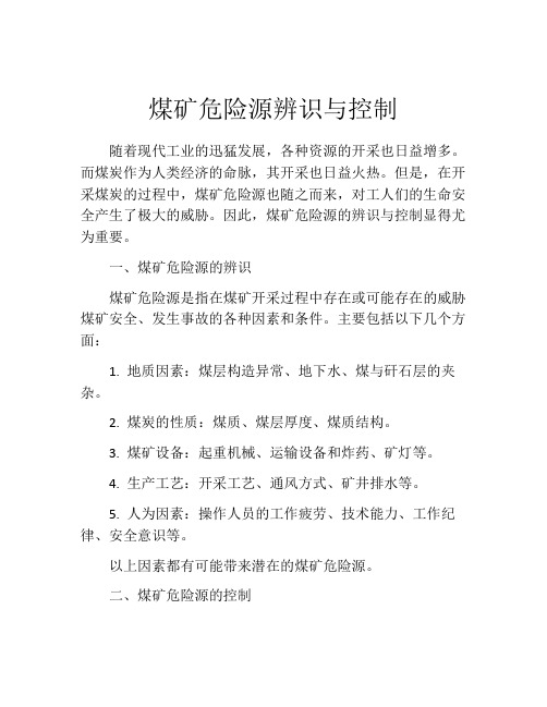 煤矿危险源辨识与控制