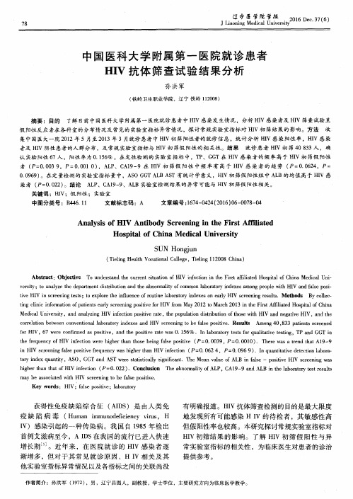 中国医科大学附属第一医院就诊患者HIV抗体筛查试验结果分析