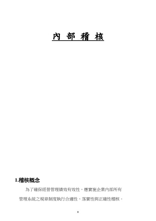 内部稽核讲义1407