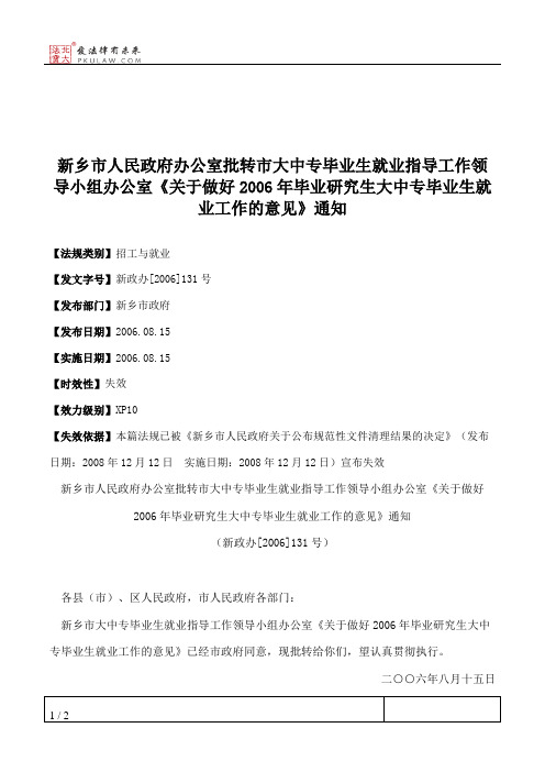 新乡市人民政府办公室批转市大中专毕业生就业指导工作领导小组办